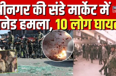 Srinagar Grenade Attack : श्रीनगर की संडे मार्केट में ग्रेनेड हमला, 10 लोग घायल | Breaking |Breaking